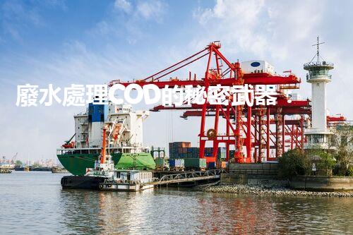 廢水處理COD的秘密武器：揭開高效處理的背后技術(shù)？